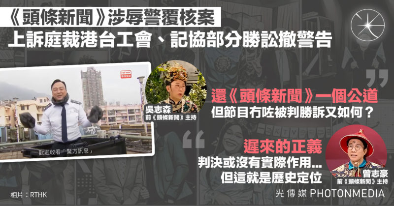 《頭條新聞》涉辱警覆核案 上訴庭裁港台工會、記協部分勝訟撤警告 曾志豪：遲來的正義