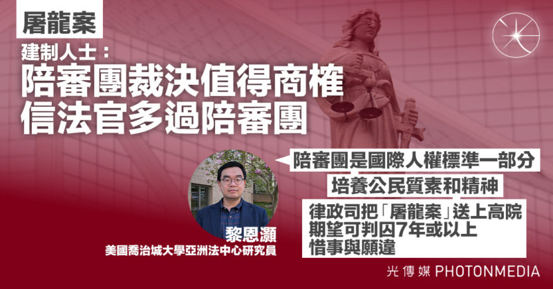 屠龍案｜建制指陪審團裁決值得商榷 信法官多過陪審團 法律學者：彰顯普通法可貴之處