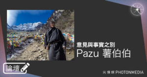 論壇｜Pazu 薯伯伯．意見與事實之別