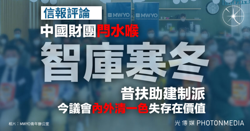 信報｜智庫寒冬 中國財團「閂水喉」 昔扶助建制派 今議會內外「清一色」失存在價值