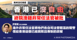 澳洲SBS報道｜香港已沒自由 終院澳籍非常任法官被批「司法漂白」