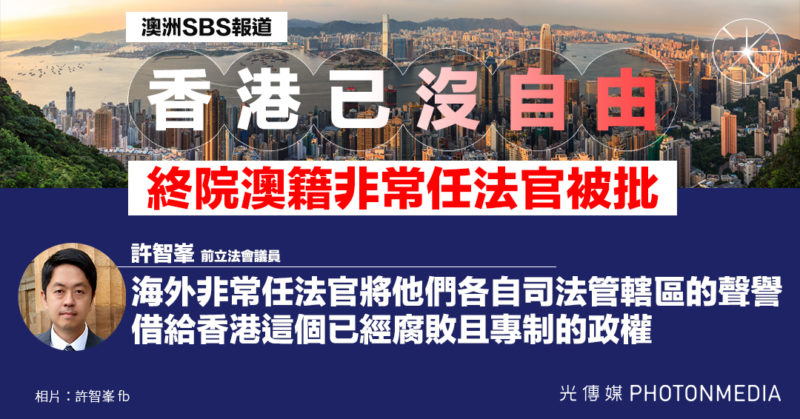 澳洲SBS報道｜香港已沒自由 終院澳籍非常任法官被批「司法漂白」