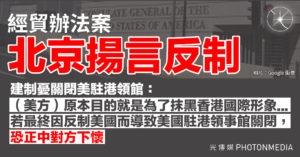 經貿辦法案 北京揚言反制 建制憂關閉美駐港領館：恐正中對方下懷