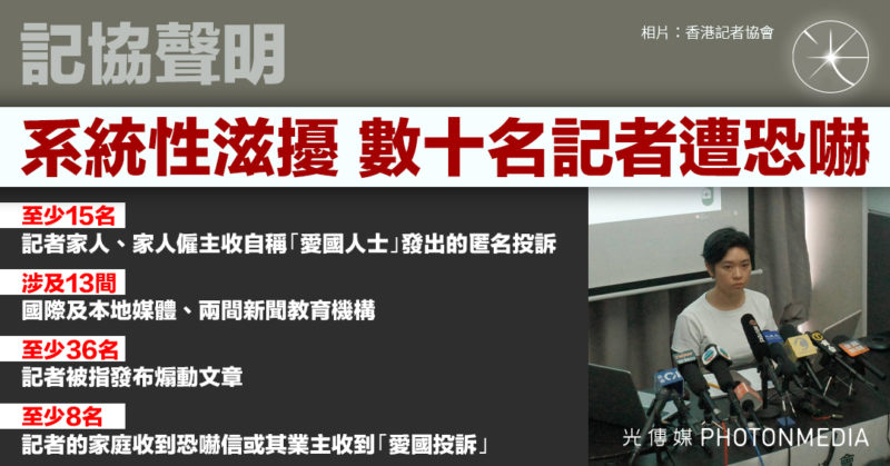 記協聲明｜近月數十名記者遭恐嚇騷擾 有記者家人及其僱主收自稱「愛國人士」發出的匿名投訴