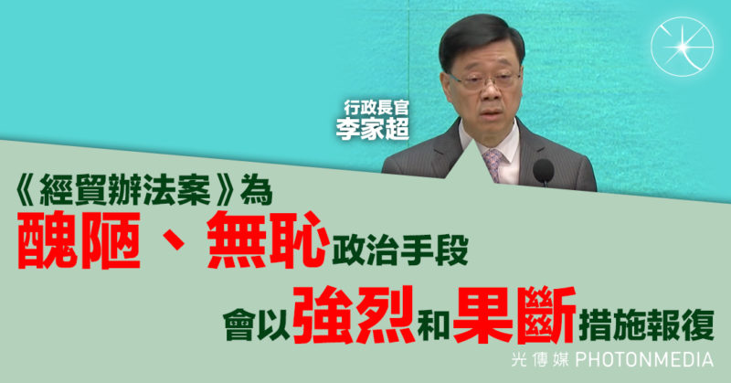 李家超：《經貿辦法案》為「醜陋、無恥」政治手段 會以「強烈」和「果斷」措施報復