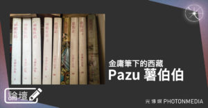 論壇｜Pazu 薯伯伯．金庸筆下的西藏