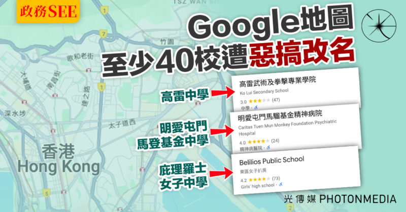 政務SEE〡Google地圖逾40校被改名惡搞