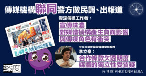 深度｜傳媒機構「聯同」警方做民調、出報道 資深傳媒工作者憂削媒體公信力 學者質疑合作模式欠透明度