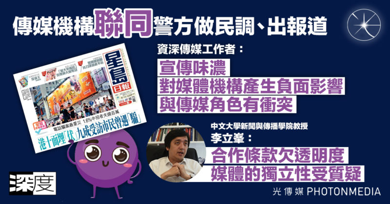 深度｜傳媒機構「聯同」警方做民調、出報道 資深傳媒工作者憂削媒體公信力 學者質疑合作模式欠透明度