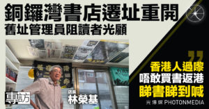 專訪｜銅鑼灣書店遷址重開 舊址管理員攔截讀者 林榮基：香港人睇書睇到喊