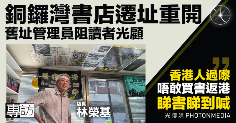 專訪｜銅鑼灣書店遷址重開 舊址管理員攔截讀者 林榮基：香港人睇書睇到喊