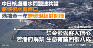 中日核處理水問題達共識 將恢復水產進口 港抽查一年無發現輻射超標