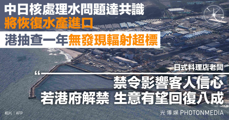 中日核處理水問題達共識 將恢復水產進口 港抽查一年無發現輻射超標