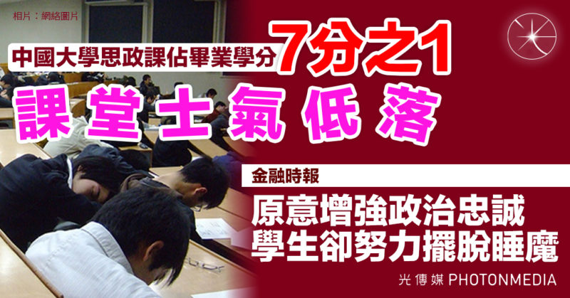 中國大學思政課佔畢業學分1/7 《金融時報》：原意增強政治忠誠，學生卻努力擺脫睡魔