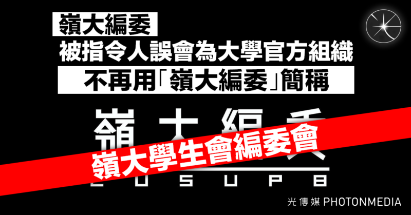 嶺大編委被指令人誤會為大學官方組織 不再用「嶺大編委」簡稱