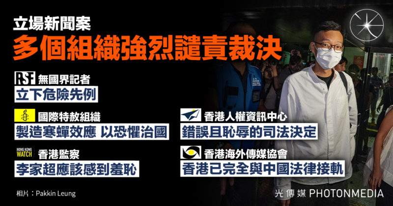 立場新聞案｜多個組織強烈譴責裁決 批嚴重侵犯新聞自由