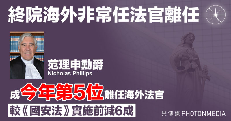 終院海外非常任法官范理申離任 成今年第5位離任海外法官 較《國安法》實施前減6成】