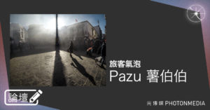 論壇｜Pazu 薯伯伯．旅客氣泡