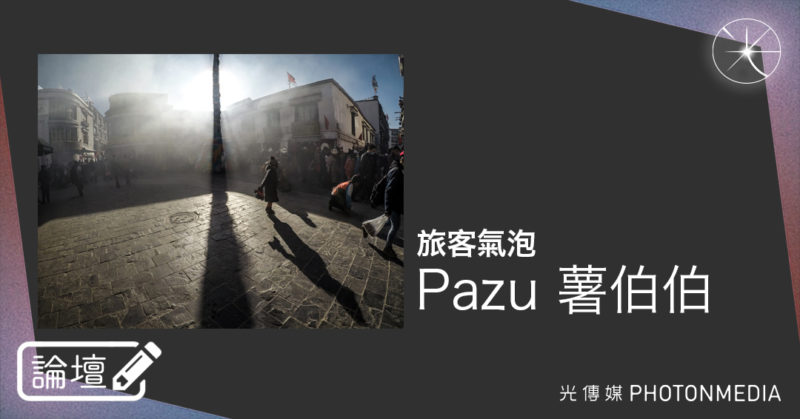 論壇｜Pazu 薯伯伯．旅客氣泡