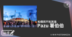 論壇｜Pazu 薯伯伯．知價而不知其值