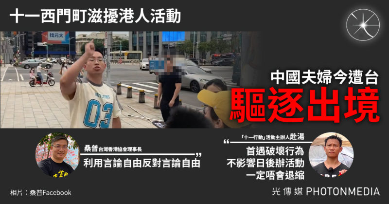 十一西門町滋擾港人活動 中國夫婦今遭台驅逐出境