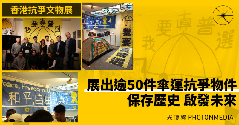 香港抗爭文物展｜展出逾50件傘運抗爭物件 保存歷史 啟發未來