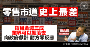 零售市道史上最差  田北辰：整體租金減三成 業界可以捱落去