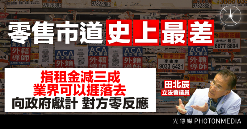 零售市道史上最差  田北辰：整體租金減三成 業界可以捱落去