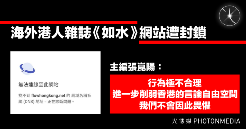 【海外港人雜誌《如水》網站遭封鎖 主編張崑陽譴責： 行為極不合理】 