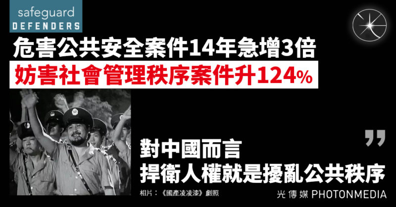 危害公共安全案件14年急增3倍 「保護衛士」：對中國而言 捍衛人權就是擾亂公共秩序