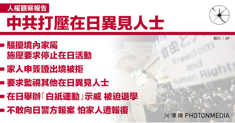 人權觀察報告｜中共打壓在日異見人士 騷擾家人 參加「白紙運動」被迫退學