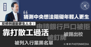 陳智思：猜測中央想法阻礙年輕人更生 反修例運動更生人士：申請銀行戶口被拒 靠打散工過活