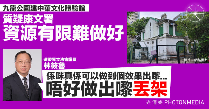 九龍公園建中華文化體驗館 林筱魯質疑康文署資源有限難做好