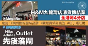 H&M九龍灣店清貨傳結業 全港剩4分店 觀塘駱駝漆Nike Adidas Outlet先後落閘