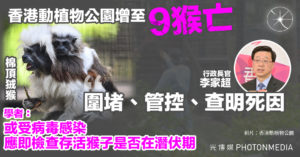 香港動植物公園增至9猴亡 李家超：圍堵、管控、查明死因