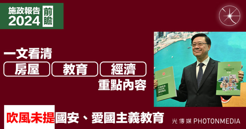 施政報告前瞻｜一文看清房屋、教育、經濟重點內容 吹風未提國安、愛國主義教育