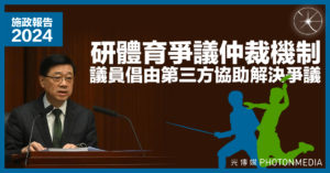 施政報告｜研體育爭議仲裁機制 議員倡由第三方協助解決爭議