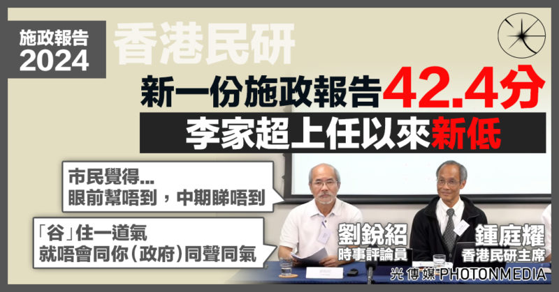 香港民研〡新一份施政報告42.4分 李家超上任以來新低