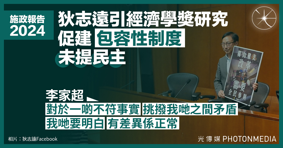 施政報告｜狄志遠引經濟學獎研究 促建「包容性制度」未提民主