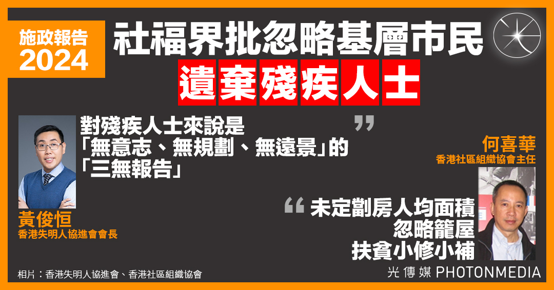 施政報告｜社福界批忽略基層巿民 遺棄殘疾人士