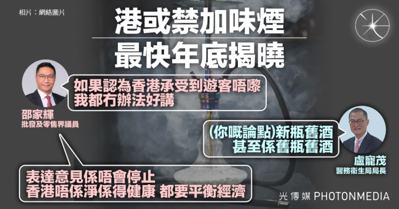 港或禁加味煙 最快年底揭曉 邵家輝：如果認為香港承受到遊客唔嚟，我都冇辦法好講