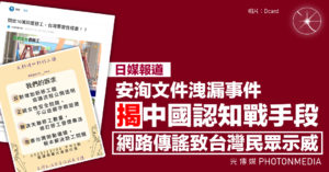 日媒報道｜安洵文件洩漏事件 揭中國認知戰手段 網路傳謠致台灣民眾示威