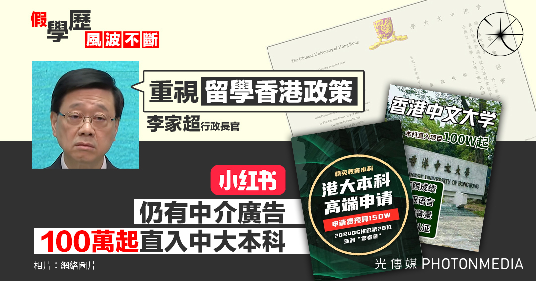 李家超：重視「留學香港政策」小紅書仍有中介廣告 100萬起直入中大本科