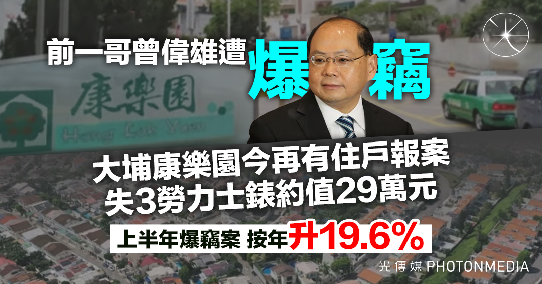 前一哥曾偉雄遭爆竊 大埔康樂園今再有住戶報案 失3勞力士錶約值29萬元