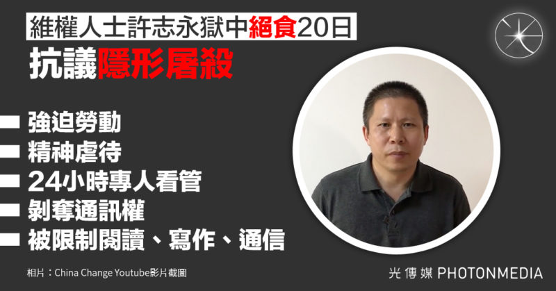 維權人士許志永獄中絕食20日 抗議「隱形屠殺」