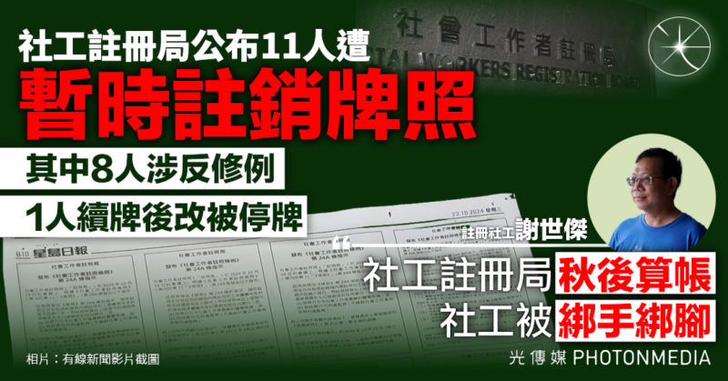 社工註冊局登報釘牌名冊 有個案被「秋後算帳」  社工日後倡議或被「綁手綁腳」