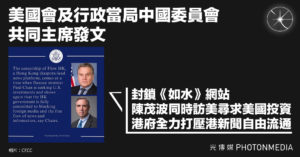 美國會及行政當局中國委員會發文：封鎖《如水》網站 陳茂波同時訪美 港府全力打壓港新聞自由流通