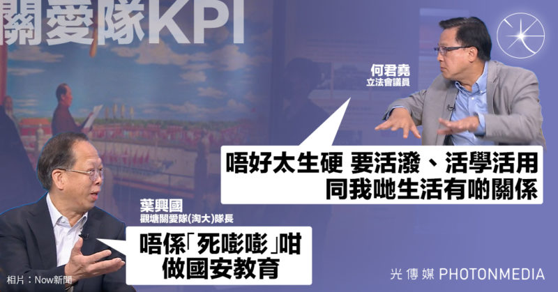 關愛隊KPI 何君堯：國安教育要「活潑」關愛隊長葉興國：不是「死嘭嘭」