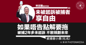 律政司司長林定國：未被起訴被捕者享「自由」被捕者：如果唔告點解要拖