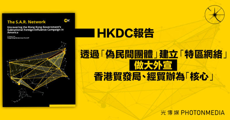 HKDC報告｜透過「偽民間團體」建立「特區網絡」做大外宣 香港貿發局、經貿辦為「核心」